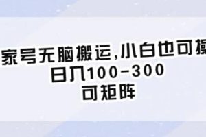 百家号无脑搬运，小白也可操作，日入100-300，可矩阵【仅揭秘】