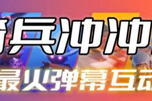 骑兵冲冲冲–2023抖音最新最火爆弹幕互动游戏【开播教程+起号教程+对接报白等】