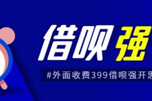 外面收费的388的支付宝借呗强开教程，仅揭秘具体真实性自测