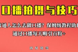 普通人怎么做口播？保姆级教程助你通过口播日引百粉【揭秘】