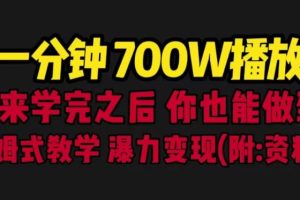 一分钟700W播放进来学完你也能做到保姆式教学暴力变现（教程+83G素材）【揭秘】