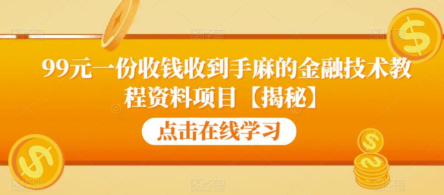 99元一份收钱收到手麻的金融技术教程资料项目【揭秘】