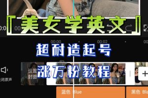 某公众号付费文章《“美女学英文”，超耐造起号、涨万粉教程》，亲测效果爆炸