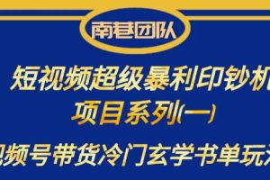 南巷老师·短视频超级暴利印钞机项目系列（一），视频号带货冷门玄学书单玩法