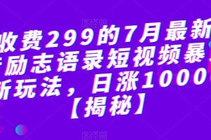 外面收费299的7月最新更新抖音励志语录短视频暴力涨粉新玩法，日涨10000粉【揭秘】