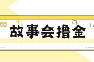 最新爆火1599的故事会撸金项目，号称一天500+【全套详细玩法教程】