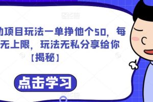 爱心援助项目玩法一单挣他个50，每天单量无上限，玩法无私分享给你【揭秘】