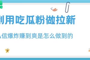 利用吃瓜粉做拉新，私信爆炸日入1000+赚到爽是怎么做到的【揭秘】