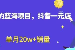 全新的蓝海赛道，抖音一元直播，不用囤货，不用出镜，照读话术也能20w+月销量【揭秘】