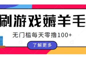 刷游戏薅羊毛广告收益，无门槛每天零撸100+【揭秘】