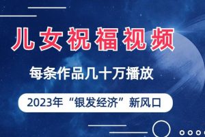 儿女祝福视频彻底爆火，一条作品几十万播放，2023年一定要抓住银发经济新风口【揭秘】