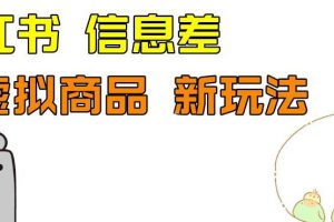 外边收费399的小红书新玩法，虚似商品之拼多多助力项目，单号100+的课程解析【揭秘】