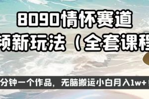 8090情怀赛道视频新玩法，三分钟一个作品，无脑搬运小白月入1w+【揭秘】