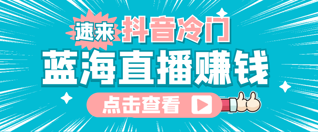 （4006期）最新抖音冷门简单的蓝海直播赚钱玩法，流量大知道的人少，可做到全无人直播