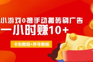 （4009期）外面收费3980抖音小游戏0撸手动搬砖刷广告 一小时赚10+(卡包教程+养号教程)[中创网]