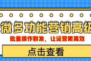 （4004期）企业微信多功能营销高级版，批量操作群发，让运营更高效[中创网]