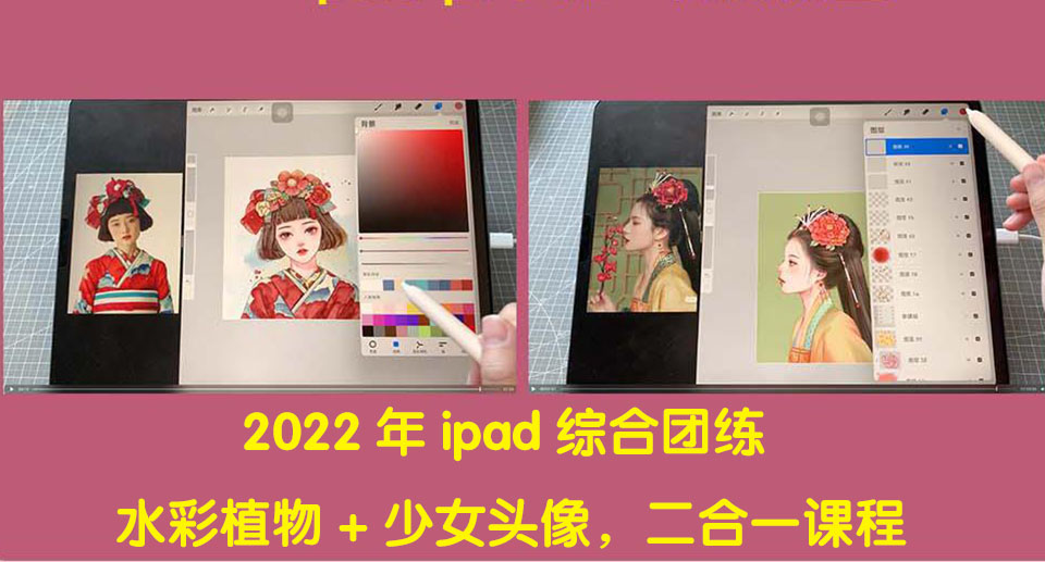 （4002期）2022年ipad综合团练水彩植物+少女头像，二合一课程（40节课）