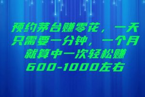 预约茅台赚零花，一天只需要一分钟，一个月就算中一次轻松赚600-1000【揭秘】