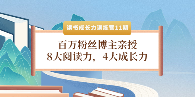 （4046期）读书成长力训练营11期：百万粉丝博主亲授，8大阅读力，4大成长力