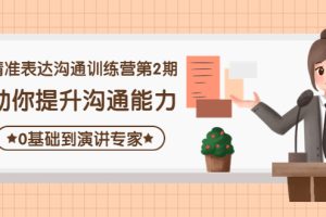 （4045期）精准表达沟通训练营第2期：助你提升沟通能力，0基础到演讲专家[中创网]