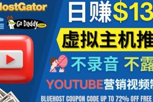 （4028期）YouTube推广虚拟主机赚钱的方法，无需露脸，无需录音，日赚130美元[中创网]