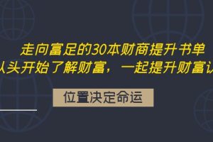 （4020期）走向富足的30本财商提升书单：从头开始了解财富，一起提升财富认知[中创网]