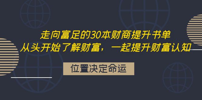 （4020期）走向富足的30本财商提升书单：从头开始了解财富，一起提升财富认知