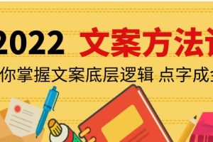 （4019期）老七米文案方法论：带你掌握文案底层逻辑 点字成金（15节课时）[中创网]