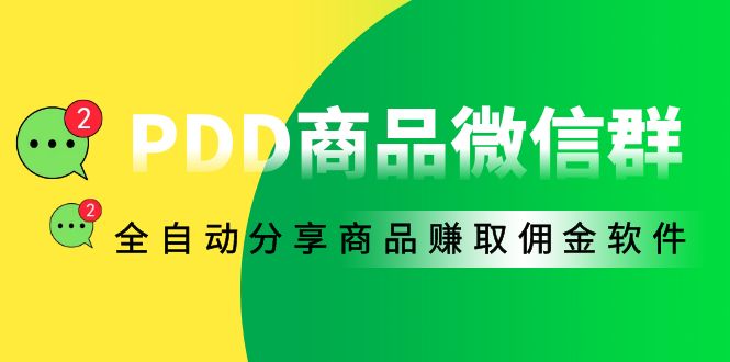 （4013期）外面收费1800的PDD商品微信群全自动分享商品赚取佣金软件【电脑脚本+教程】