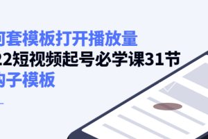 （4083期）如何套模板打开播放量，2022短视频起号必学课31节，送钩子模板[中创网]