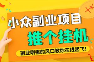 （4080期）小众电脑流量精灵全自动挂机刷浏览量项目，日收益15+【永久脚本+详细教程】[中创网]