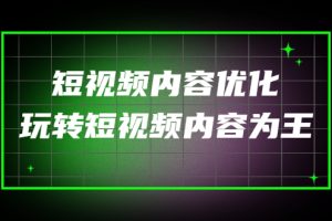 （4077期）某收费培训：短视频内容优化，玩转短视频内容为王（12节课）[中创网]