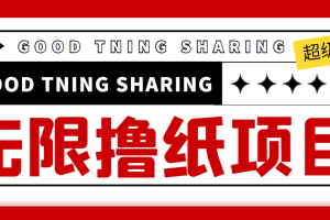 （4059期）外面最近很火的无限低价撸纸巾项目，轻松一天几百+【撸纸渠道+详细教程】[中创网]