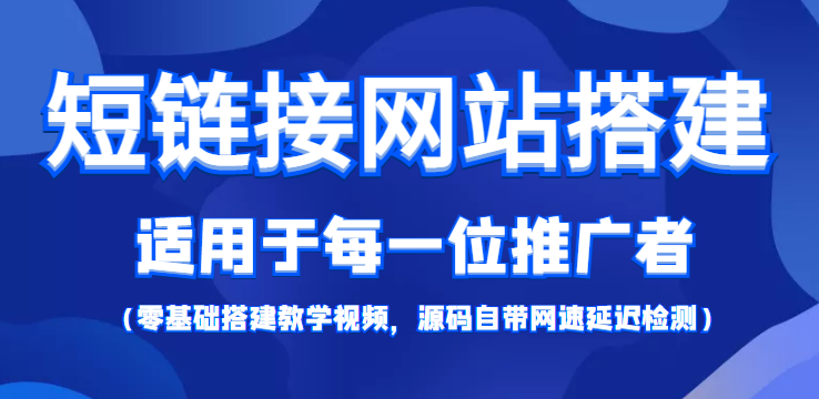 （4058期）【综合精品】短链接网站搭建：适合每一位网络推广用户【搭建教程+源码】