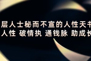 （4104期）顶层人士秘而不宣的人性天书，识人性 破情执 通钱脉 助成长[中创网]