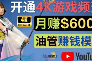 （4098期）边玩游戏边赚钱的方法，开通一个4K高清游戏YouTube频道, 轻松月入6000美元[中创网]