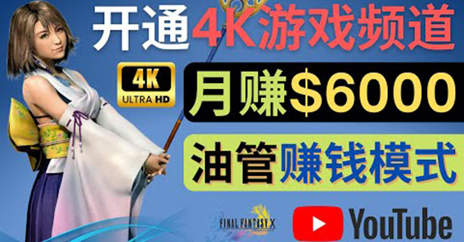 （4098期）边玩游戏边赚钱的方法，开通一个4K高清游戏YouTube频道, 轻松月入6000美元