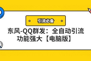 （4147期）【引流必备】东风-QQ群发：全自动引流，功能强大【电脑版】[中创网]