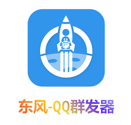 （4147期）【引流必备】东风-QQ群发：全自动引流，功能强大【电脑版】