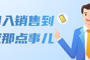 （4118期）从初入销售到销冠那点事儿，懂得销售，不单单是企业需要，个人的生活工…[中创网]