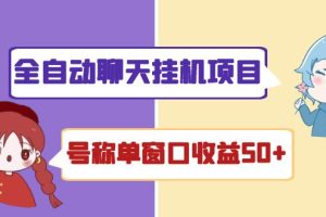 （4114期）外面收费1580全自动聊天挂机项目 号称单窗口收益50+可批量操作（脚本+教程)[中创网]