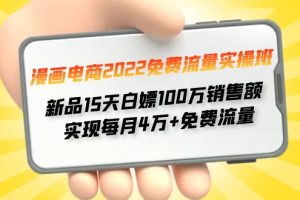 （4169期）漫画电商2022免费流量实操班 新品15天白嫖100万销售额 实现每月4w+免费流量[中创网]