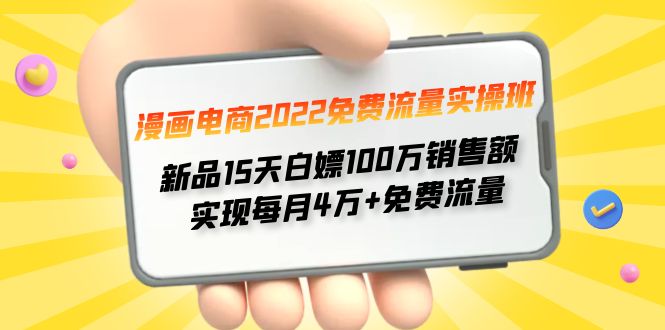 （4169期）漫画电商2022免费流量实操班 新品15天白嫖100万销售额 实现每月4w+免费流量