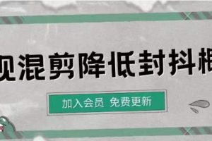 （4165期）影视剪辑如何避免高度重复，影视如何降低混剪作品的封抖概率【视频课程】[中创网]