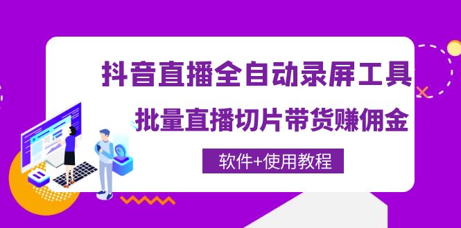 （4166期）抖音直播全自动录屏录制工具，批量直播切片带货赚佣金（软件+使用教程）