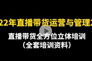 （4158期）2022年10月最新-直播带货运营与管理2.0，直播带货全方位立体培训（全资料）[中创网]