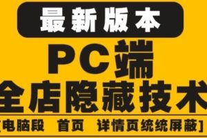 （4150期）外面收费688的最新淘宝PC端屏蔽技术6.0：防盗图，防同行，防投诉，防抄袭等[中创网]