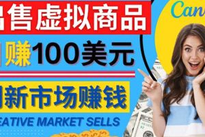 （4209期）通过Creative Market出售虚拟商品，日赚150美元，无需任何设计基础[中创网]