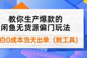 （4148期）外面卖1999生产闲鱼爆款的无货源偏门玩法，小白0成本当天出单（附工具）[中创网]