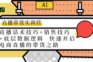 （4205期）直播带货实训营：话术技巧+销售技巧+底层数据逻辑  快速开启直播带货之路[中创网]